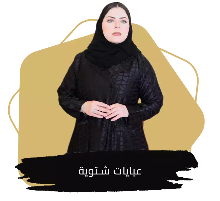 عبايات شتوية